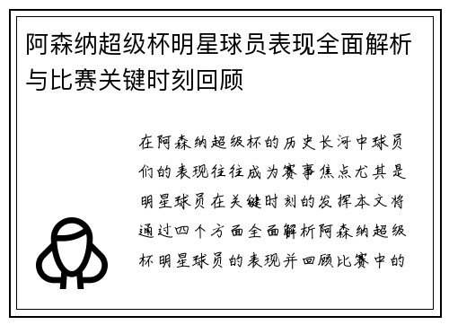 阿森纳超级杯明星球员表现全面解析与比赛关键时刻回顾 阿森纳超级杯明星球员表现全面解析与比赛关键时刻回顾