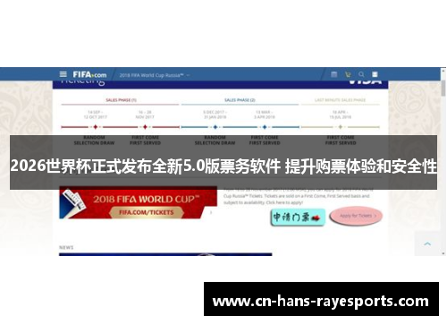 2026世界杯正式发布全新5.0版票务软件 提升购票体验和安全性 2026世界杯正式发布全新5.0版票务软件 提升购票体验和安全性