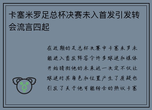 卡塞米罗足总杯决赛未入首发引发转会流言四起