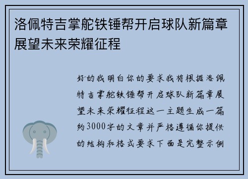 洛佩特吉掌舵铁锤帮开启球队新篇章展望未来荣耀征程