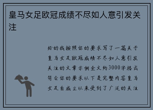 皇马女足欧冠成绩不尽如人意引发关注