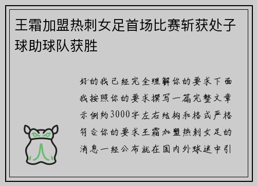 王霜加盟热刺女足首场比赛斩获处子球助球队获胜