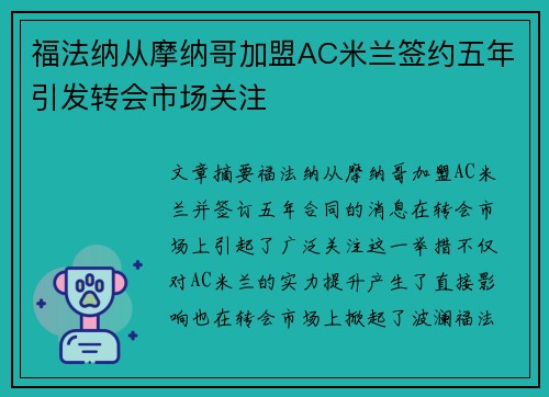 福法纳从摩纳哥加盟AC米兰签约五年引发转会市场关注