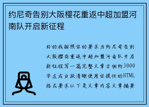 约尼奇告别大阪樱花重返中超加盟河南队开启新征程