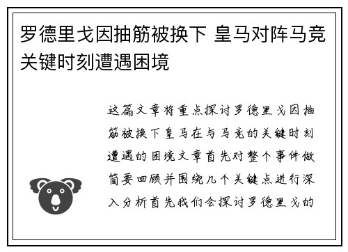 罗德里戈因抽筋被换下 皇马对阵马竞关键时刻遭遇困境