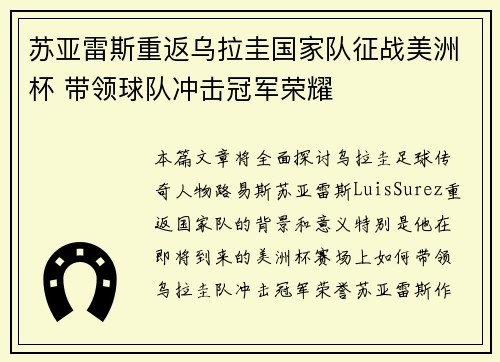 苏亚雷斯重返乌拉圭国家队征战美洲杯 带领球队冲击冠军荣耀