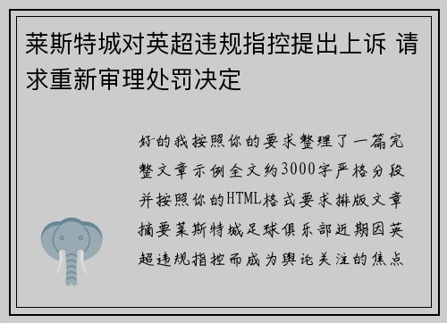 莱斯特城对英超违规指控提出上诉 请求重新审理处罚决定