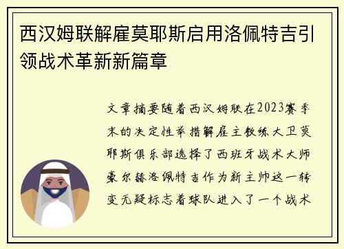西汉姆联解雇莫耶斯启用洛佩特吉引领战术革新新篇章