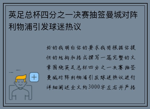 英足总杯四分之一决赛抽签曼城对阵利物浦引发球迷热议