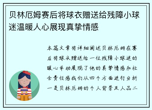 贝林厄姆赛后将球衣赠送给残障小球迷温暖人心展现真挚情感