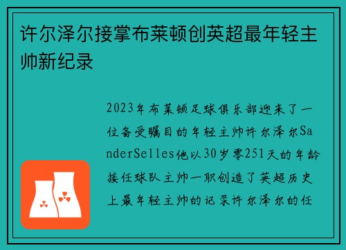许尔泽尔接掌布莱顿创英超最年轻主帅新纪录