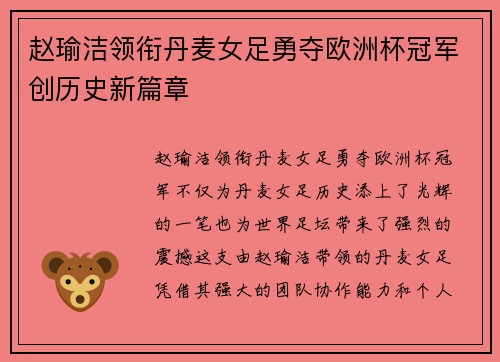 赵瑜洁领衔丹麦女足勇夺欧洲杯冠军创历史新篇章