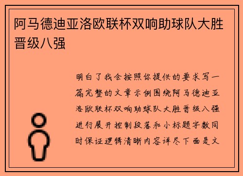 阿马德迪亚洛欧联杯双响助球队大胜晋级八强