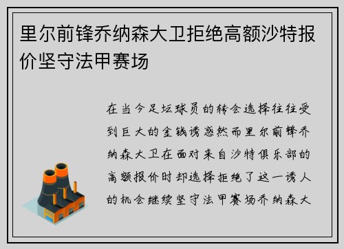 里尔前锋乔纳森大卫拒绝高额沙特报价坚守法甲赛场