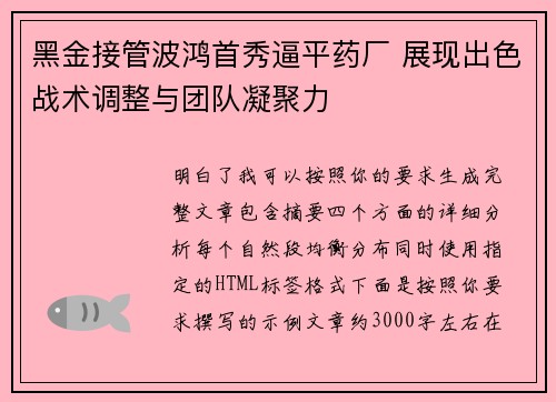 黑金接管波鸿首秀逼平药厂 展现出色战术调整与团队凝聚力