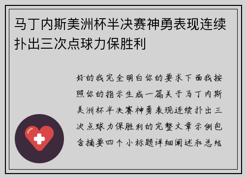 马丁内斯美洲杯半决赛神勇表现连续扑出三次点球力保胜利