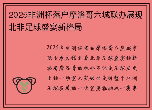 2025非洲杯落户摩洛哥六城联办展现北非足球盛宴新格局