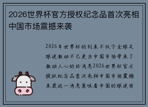 2026世界杯官方授权纪念品首次亮相中国市场震撼来袭