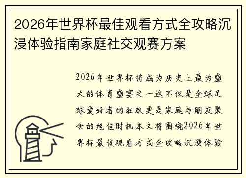 2026年世界杯最佳观看方式全攻略沉浸体验指南家庭社交观赛方案