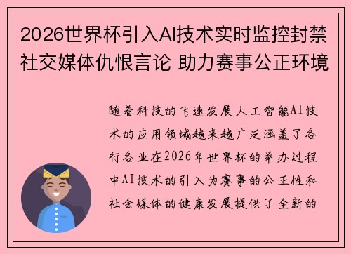 2026世界杯引入AI技术实时监控封禁社交媒体仇恨言论 助力赛事公正环境
