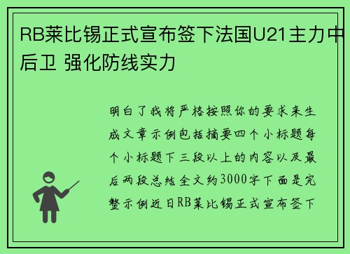 RB莱比锡正式宣布签下法国U21主力中后卫 强化防线实力