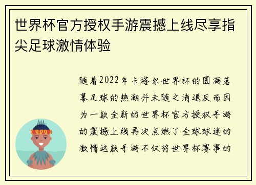 世界杯官方授权手游震撼上线尽享指尖足球激情体验