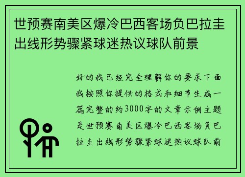 世预赛南美区爆冷巴西客场负巴拉圭出线形势骤紧球迷热议球队前景