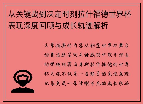 从关键战到决定时刻拉什福德世界杯表现深度回顾与成长轨迹解析