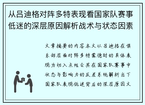 从吕迪格对阵多特表现看国家队赛事低迷的深层原因解析战术与状态因素