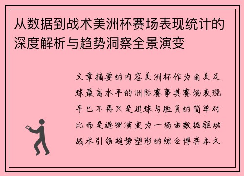 从数据到战术美洲杯赛场表现统计的深度解析与趋势洞察全景演变 从数据到战术美洲杯赛场表现统计的深度解析与趋势洞察全景演变