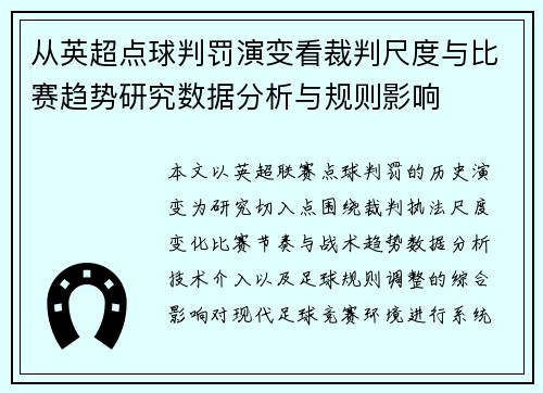 从英超点球判罚演变看裁判尺度与比赛趋势研究数据分析与规则影响 从英超点球判罚演变看裁判尺度与比赛趋势研究数据分析与规则影响