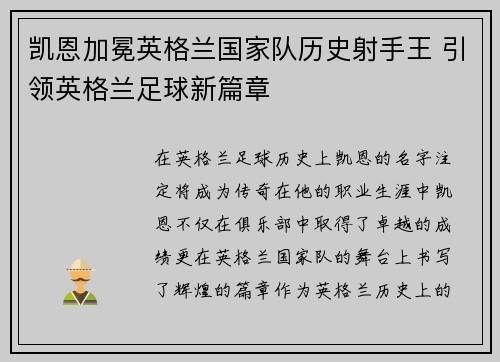 凯恩加冕英格兰国家队历史射手王 引领英格兰足球新篇章 凯恩加冕英格兰国家队历史射手王 引领英格兰足球新篇章