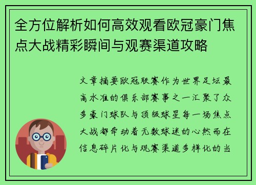 全方位解析如何高效观看欧冠豪门焦点大战精彩瞬间与观赛渠道攻略