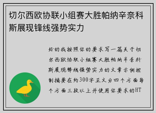 切尔西欧协联小组赛大胜帕纳辛奈科斯展现锋线强势实力 切尔西欧协联小组赛大胜帕纳辛奈科斯展现锋线强势实力