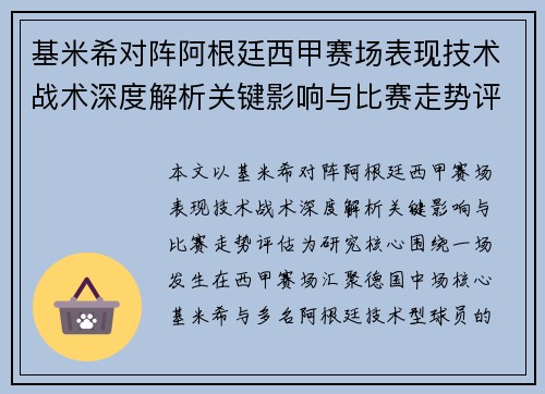 基米希对阵阿根廷西甲赛场表现技术战术深度解析关键影响与比赛走势评估