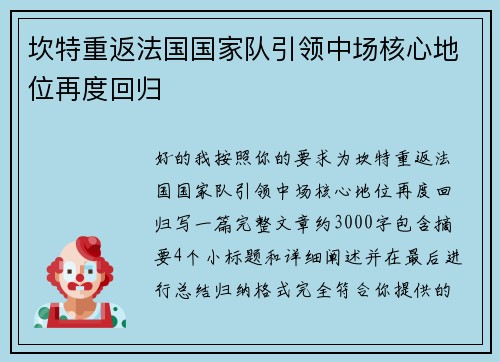 坎特重返法国国家队引领中场核心地位再度回归