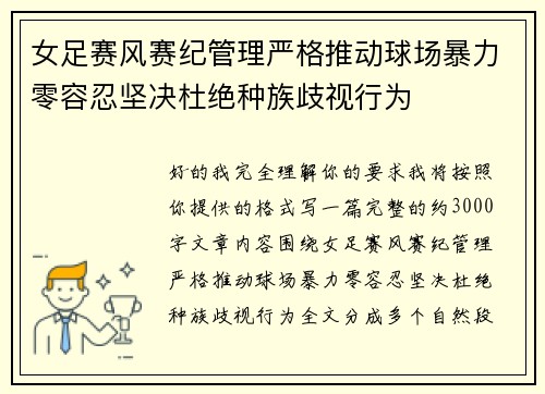 女足赛风赛纪管理严格推动球场暴力零容忍坚决杜绝种族歧视行为 女足赛风赛纪管理严格推动球场暴力零容忍坚决杜绝种族歧视行为