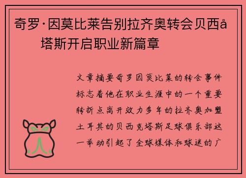 奇罗·因莫比莱告别拉齐奥转会贝西克塔斯开启职业新篇章 奇罗·因莫比莱告别拉齐奥转会贝西克塔斯开启职业新篇章