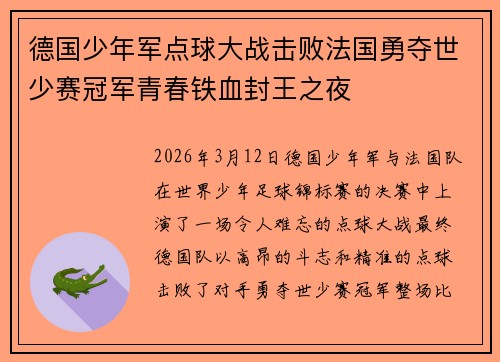 德国少年军点球大战击败法国勇夺世少赛冠军青春铁血封王之夜 德国少年军点球大战击败法国勇夺世少赛冠军青春铁血封王之夜