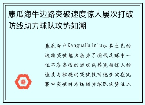 康瓜海牛边路突破速度惊人屡次打破防线助力球队攻势如潮