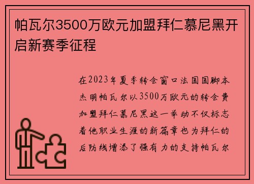 帕瓦尔3500万欧元加盟拜仁慕尼黑开启新赛季征程 帕瓦尔3500万欧元加盟拜仁慕尼黑开启新赛季征程