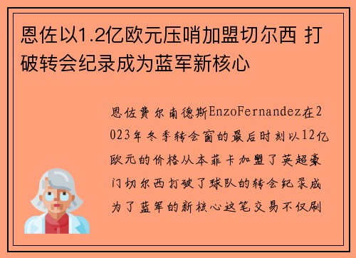 恩佐以1.2亿欧元压哨加盟切尔西 打破转会纪录成为蓝军新核心 恩佐以1.2亿欧元压哨加盟切尔西 打破转会纪录成为蓝军新核心