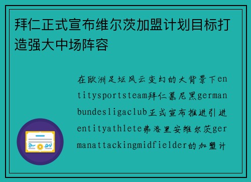 拜仁正式宣布维尔茨加盟计划目标打造强大中场阵容 拜仁正式宣布维尔茨加盟计划目标打造强大中场阵容