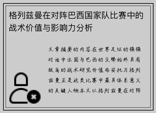 格列兹曼在对阵巴西国家队比赛中的战术价值与影响力分析 格列兹曼在对阵巴西国家队比赛中的战术价值与影响力分析
