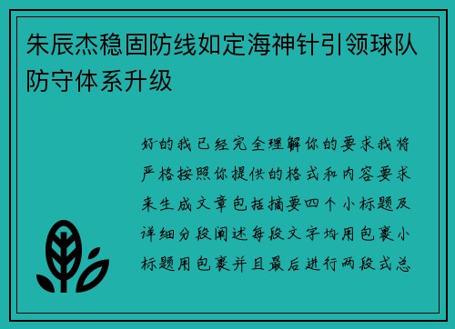 朱辰杰稳固防线如定海神针引领球队防守体系升级 朱辰杰稳固防线如定海神针引领球队防守体系升级