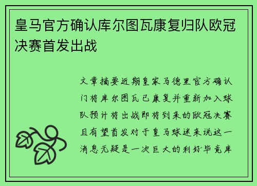 皇马官方确认库尔图瓦康复归队欧冠决赛首发出战 皇马官方确认库尔图瓦康复归队欧冠决赛首发出战
