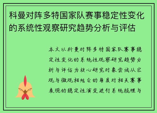 科曼对阵多特国家队赛事稳定性变化的系统性观察研究趋势分析与评估 科曼对阵多特国家队赛事稳定性变化的系统性观察研究趋势分析与评估