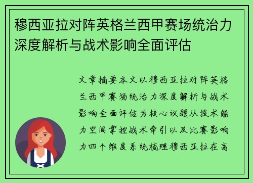 穆西亚拉对阵英格兰西甲赛场统治力深度解析与战术影响全面评估 穆西亚拉对阵英格兰西甲赛场统治力深度解析与战术影响全面评估