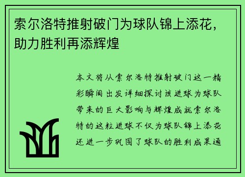 索尔洛特推射破门为球队锦上添花,助力胜利再添辉煌 索尔洛特推射破门为球队锦上添花,助力胜利再添辉煌