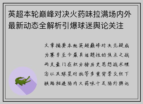 英超本轮巅峰对决火药味拉满场内外最新动态全解析引爆球迷舆论关注 英超本轮巅峰对决火药味拉满场内外最新动态全解析引爆球迷舆论关注